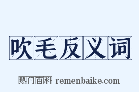 吹毛反义词是什么意思的图片